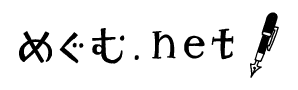 めぐむ.net